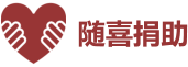 随喜捐助