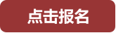 点击报名