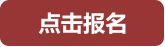 点击报名