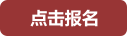 点击报名