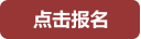 点击报名