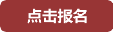 点击报名
