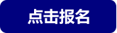 点击报名