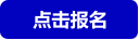 点击报名