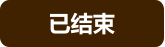 已结束