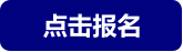 点击报名