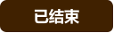 已结束
