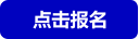 点击报名