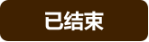 已结束
