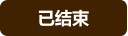 已结束