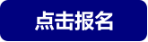 点击报名