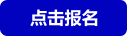 点击报名