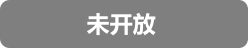未开放