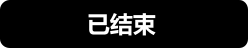 已结束