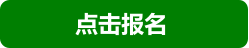 点击报名